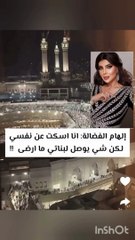 الفنانة الهام الفضالة تنفعل بسبب ابنتها