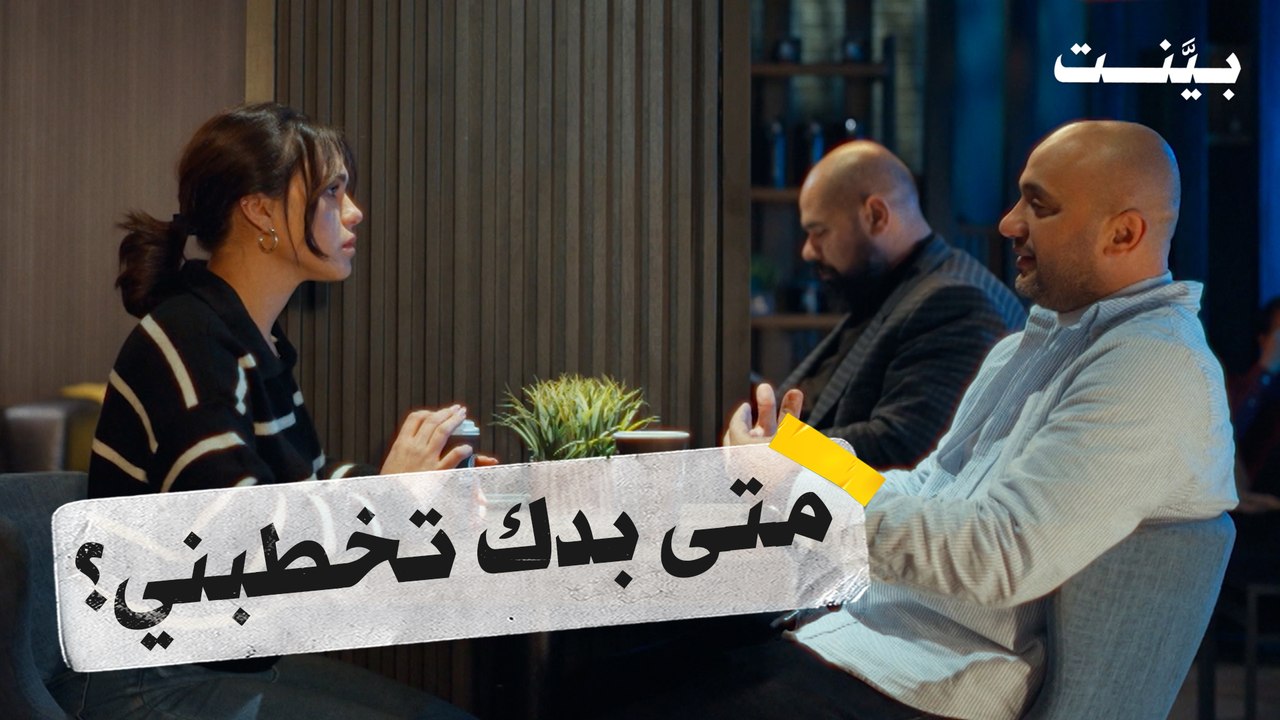 بينت | الحلقة الثانية عشر