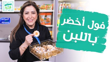 فول أخضر باللبن والجميد وكوكيز اللوز بالمربى من الشيف هانية العنبتاوي - صحتين وهنا