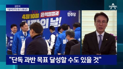 김민석 “상승세 타는 중…잘하면 151석 달성할 듯”