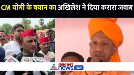 CM Yogi के बयान पर चढ़ा Akhilesh Yadav का पारा, दिया करारा जवाब