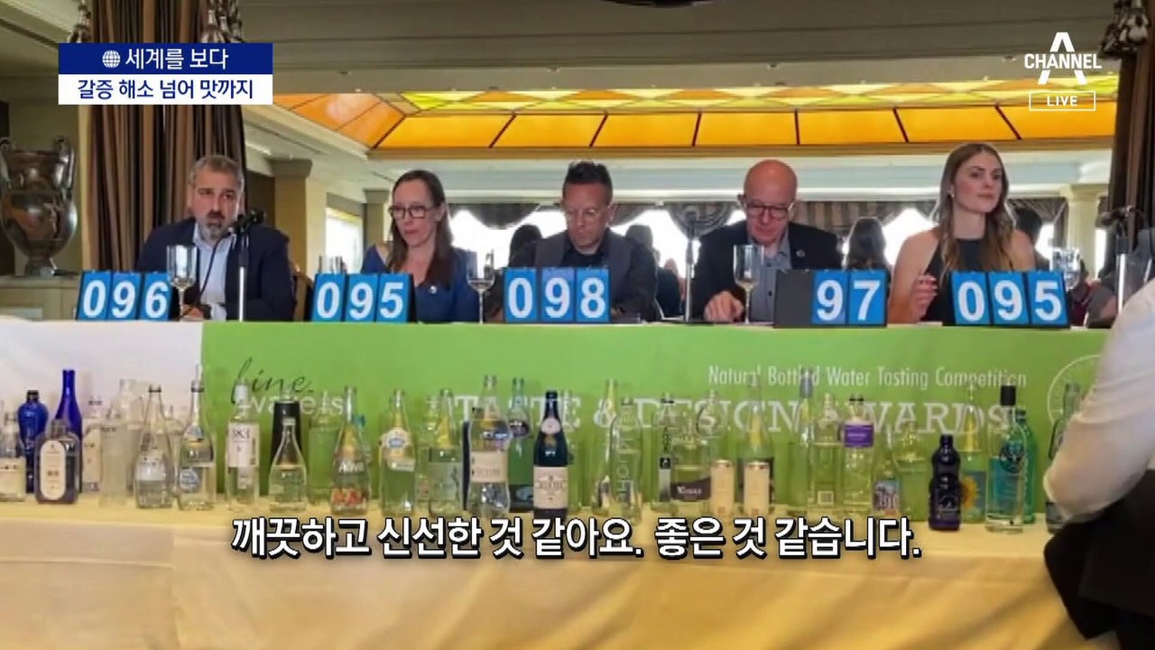 [세계를 보다]한 병에 20만 원…하이엔드 물 전쟁