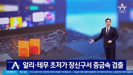 ‘알리·테무’ 中 직구 초저가 장신구서 중금속 검출