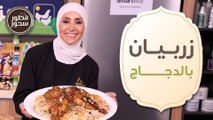 زربيان بالدجاج المدخن وكعك الاساور الفلاحي من الشيف امتياز الجيتاوي - فطور وسحور