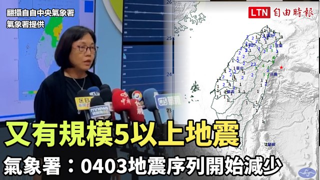 又有規模5以上地震 餘震逾700次 氣象署：0403地震序列開始減少（氣象署提供）
