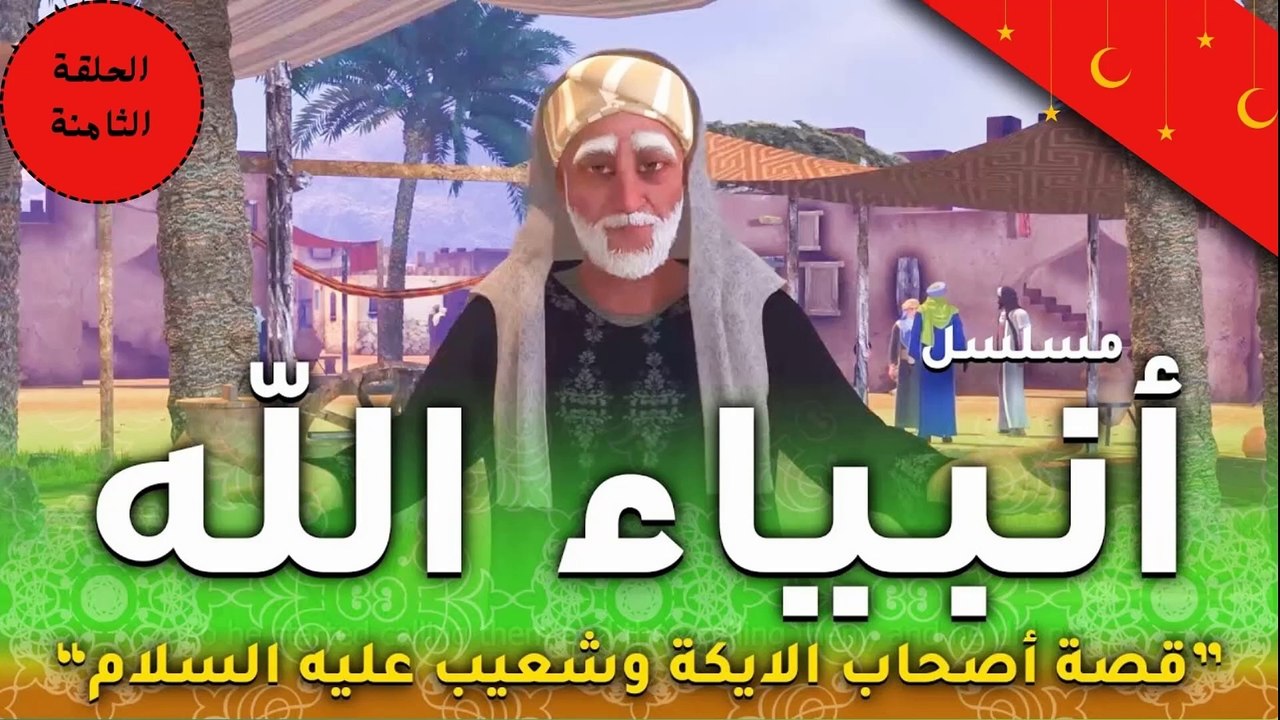 مسلسل انبياء الله " قصة نبى الله شعيب اهل مدين .. اصحاب الايكة  الحلقة الثامنة - رمضان 2024