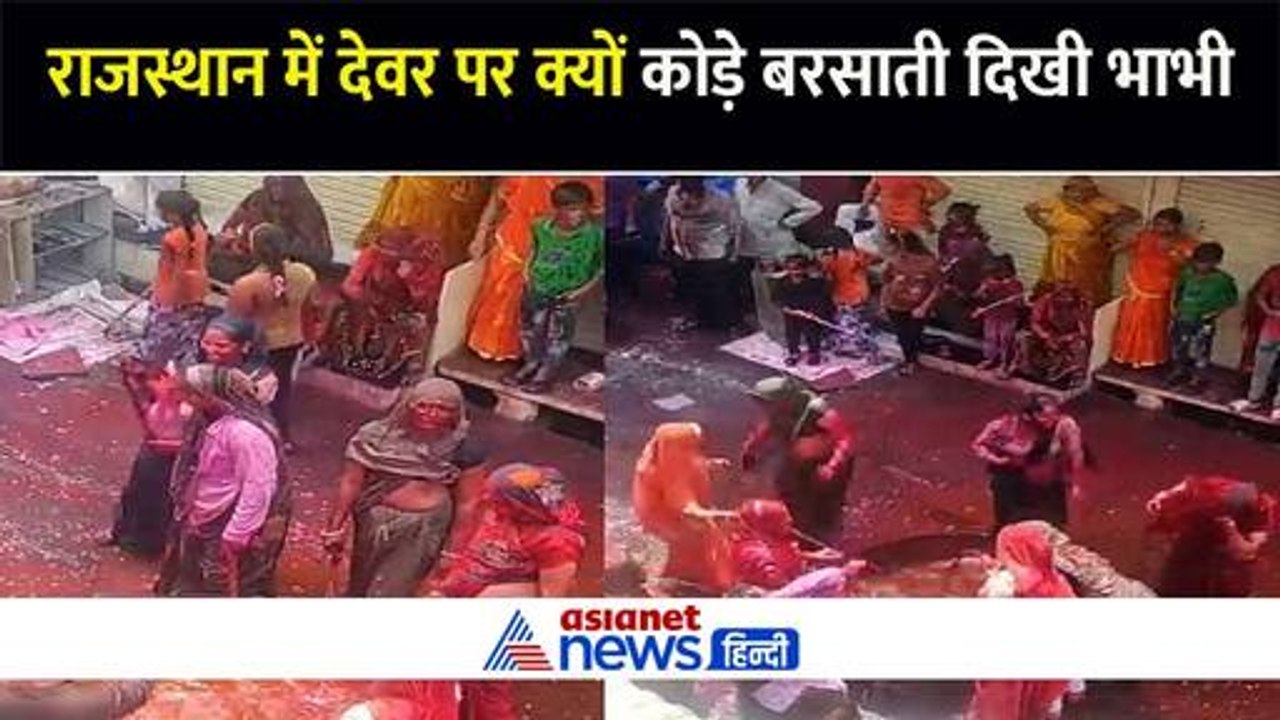 Rajasthan में होली के 13 दिन बाद भी रंगों का खुमार, देवर पर क्यों कोड़े बरसा रही भाभी