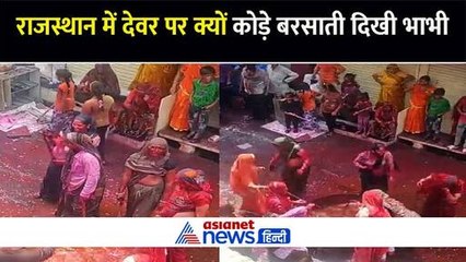 Rajasthan में होली के 13 दिन बाद भी रंगों का खुमार, देवर पर क्यों कोड़े बरसा रही भाभी