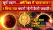 Surya Grahan 2024: सूर्य ग्रहण से America पर कैसा खतरा| Surya Grahan | Solar Eclipse 2024 | वनइंडिया