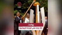 رواندا 30 عاما على الإبادة الجماعية