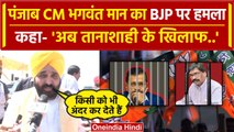 Lok Sabha Election 2024: Punjab के CM Bhagwant Mann का तगड़ा हमला | Arvind