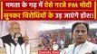 Lok Sabha Election 2024: PM Modi ने Mamata Banerjee के गढ़ से विरोधियों को ललकारा | वनइंडिया हिंदी