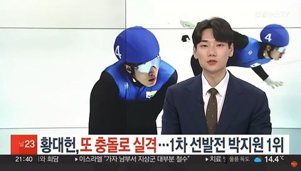 황대헌 또 충돌로 실격…1차 선발전 박지원 1위