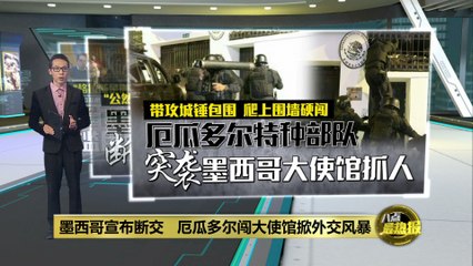 墨西哥宣布断交   厄瓜多尔闯大使馆掀外交风暴