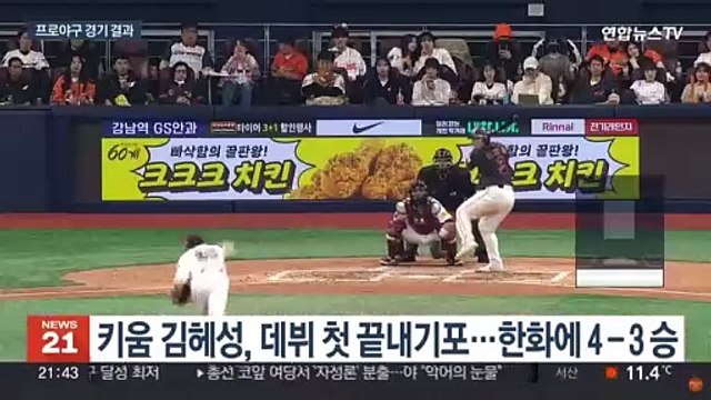 '김혜성 첫 끝내기 홈런'…키움, 한화 누르고 파죽의 7연승