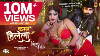 Rakesh Mishra Latest Bhojpuri Official Song 2024 - KAMAR HILELA | T-Series कमर हिलेला Shilpi Raj