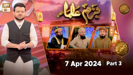 Bazm-e-Ulama - Part 3 | Naimat e Iftar | 7 April 2024 - Shan e Ramzan | ARY Qtv