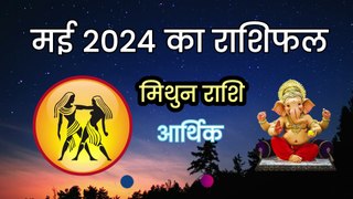 Mithun Rashi May 2024 | मिथुन राशि मई 2024 राशिफल | Gemini May Horoscope | 1 से 31 May 2024 Rashifal