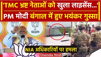 Lok Sabha Election 2024: PM Modi ने NIA अधिकारियों पर हुए हमले पर क्या कहा | TMC | वनइंडिया हिंदी