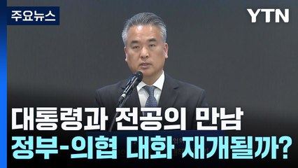 "대통령과 전공의 만남 의미 있다"...대화 재개될까 / YTN