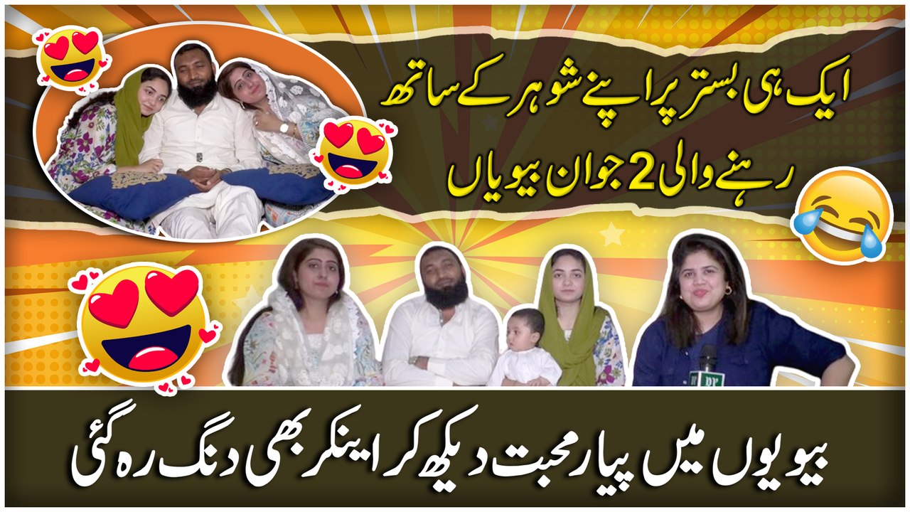 Aik he bistar per apnay shohar k sath rehnay wali 2 jawan biwia..
