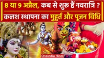 Chaitra Navratri 2024: 8 या 9 अप्रैल, कब है चैत्र नवरात्रि ? | Navratri Kab Hai | वनइंडिया हिंदी