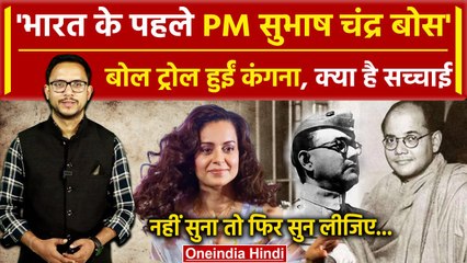 Kangana Ranaut Subhas Chandra Statement Viral: जानें सच्चाई | Lok Sabha Election 2024 | वनइंडिया