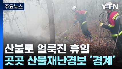 건조한 날씨 속 곳곳 산불...시민들, 지게차 깔린 운전자 살렸다 / YTN