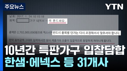 특판가구 10년간 입찰담합 31개사 제재...과징금 931억 원 / YTN