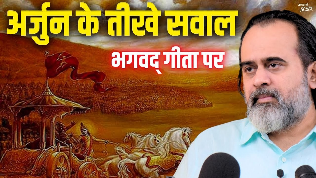 जब अर्जुन ने चलाए श्रीकृष्ण पर तीखे सवालों के ब...
