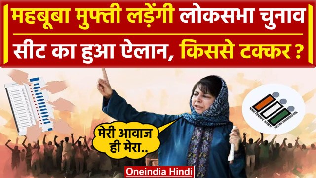 PDP Candidate List 2024: Mehbooba Mufti का Lok Sabha Election 2024 ऐलान! | Anantnag | वनइंडिया हिंदी