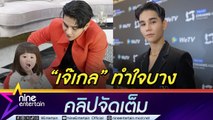 เจ๊เกล บ่นคิดถึง ทำ เจฟ  ขิงใส่ พีพี ทำใจไม่ต้องต่อแถว เพราะแพ้ตั้งแต่ยังไม่เริ่ม (คลิปจัดเต็ม)