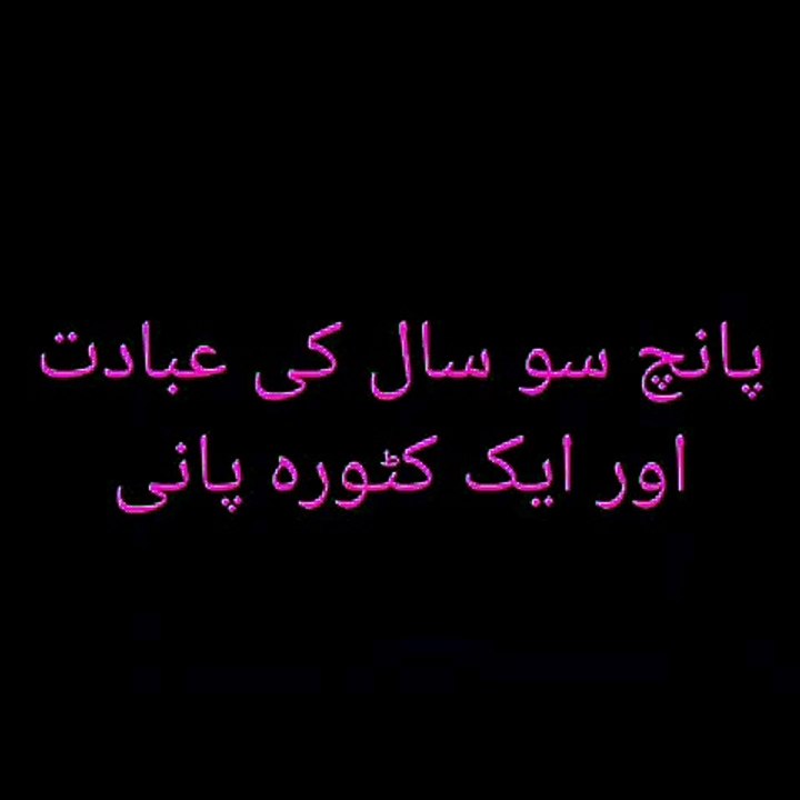 Five hundred years of worship and a bowl of water | پانچ سو سال کی عبادت اور ایک کٹورہ پانی