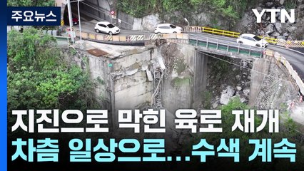 지진으로 막힌 육로 재개...차츰 일상 회복·수색은 계속 / YTN