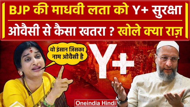 Lok Sabha Election 2024: क्या Asaduddin Owaisi से Madhavi Latha को है खतरा मिली Y+ सुरक्षा| वनइंडिया