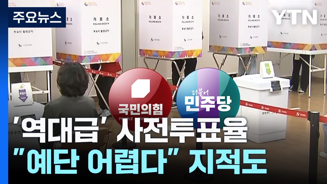 보수 결집? 정권 심판?...역대급 사전투표율 해석 분분 / YTN
