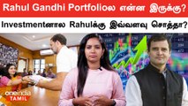 Rahul Gandhi எந்த Stockலாம் வாங்கிருக்காரு தெரியுமா? | Stock Market | Share Market | Oneindia Tamil