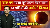 Surya Grahan 2024: साल का पहला सूर्यग्रहण, इन राशियों के लिए लकी| Solar Eclipse 2024 |वनइंडिया हिंदी