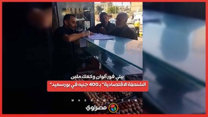 بيتي فور ألوان وكعك ملبن.. "الشنطة الاقتصادية" بـ 400 جنيه في بورسعيد