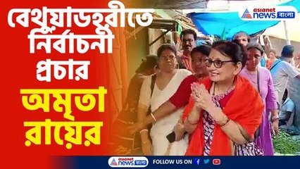 বেথুয়াডহরীতে নির্বাচনী প্রচার অমৃতা রায়ের