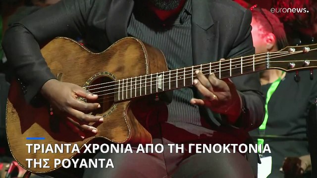 Τριάντα χρόνια από τη γενοκτονία της Ρουάντα