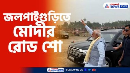 জলপাইগুড়িতে মোদীর রোড শো