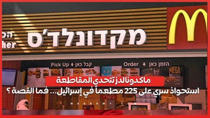 ماكدونالدز تتحدى المقاطعة- استحواذ سري على 225 مطعماً في إسرائيل... فما القصة ؟