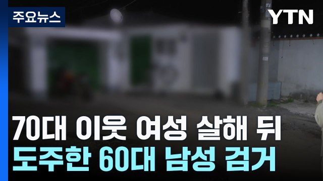70대 이웃 여성 살해 뒤 도주한 60대 남성 검거 / YTN