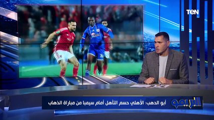 "لقاء العودة كان تحصيل حاصل ".. أول تعليق من أبو الدهب على تأهل الأهلي لنصف نهائي دوري الأبطال