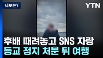 [제보는Y] 후배 때려놓고 SNS 자랑...등교 정지 처분받고 가족여행 / YTN