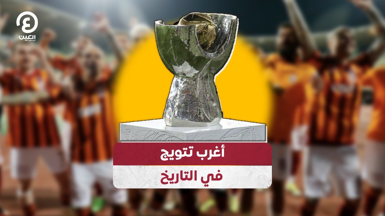 أغرب تتويج في التاريخ