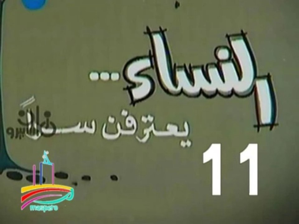 المسلسل النادر النساء يعترفن سرا  -   ح 11  -   من مختارات الزمن الجميل