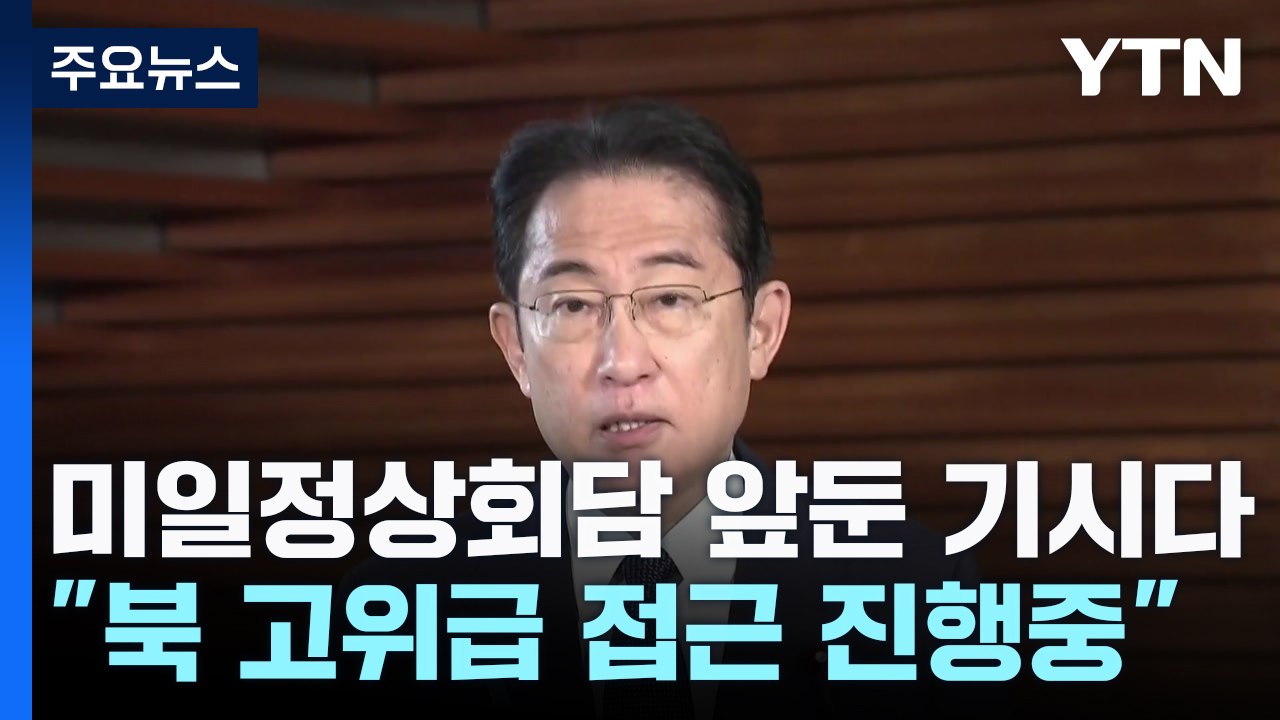 기시다 "북한 김정은과 정상회담 위해 고위급 접근 진행 중" / YTN