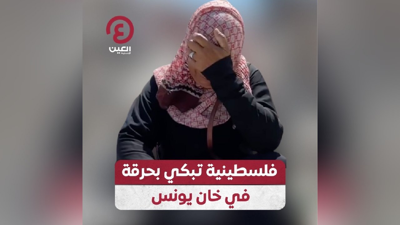 فلسطينية تبكي بحرقة في خان يونس